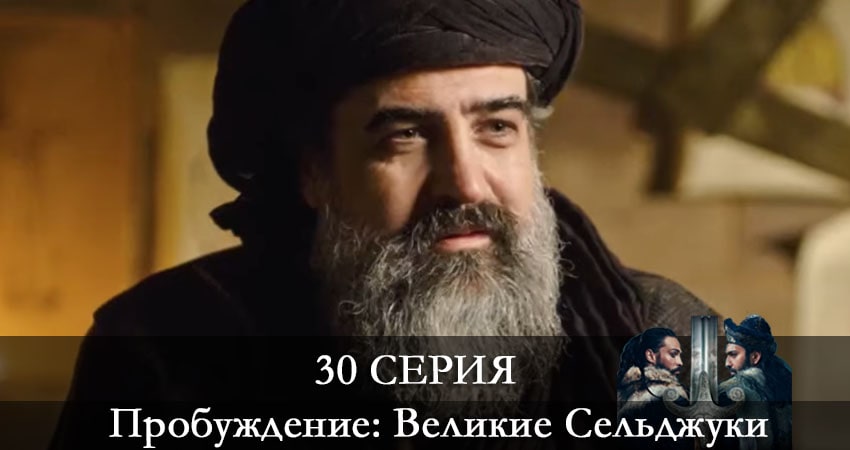 Пробуждение: Великие Сельджуки (Uyanış: Büyük Selçuklu) 1 сезон 30 серия смотреть онлайн на телефоне бесплатно