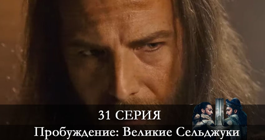 Смотреть сериал Пробуждение: Великие Сельджуки (Uyanış: Büyük Selçuklu) 1 сезон 31 серия в отличном качестве