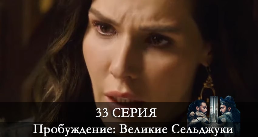 Пробуждение: Великие Сельджуки (Uyanış: Büyük Selçuklu) (2021) 1 сезон 33 серия смотреть в HD 1080 без регистрации
