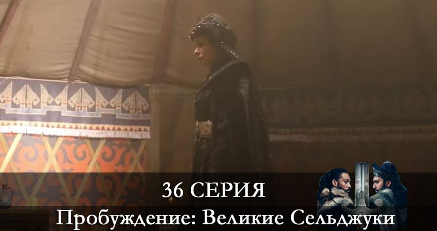 Смотреть сериал Пробуждение: Великие Сельджуки (Uyanış: Büyük Selçuklu) 1 сезон 36 серия в хорошем качестве HD