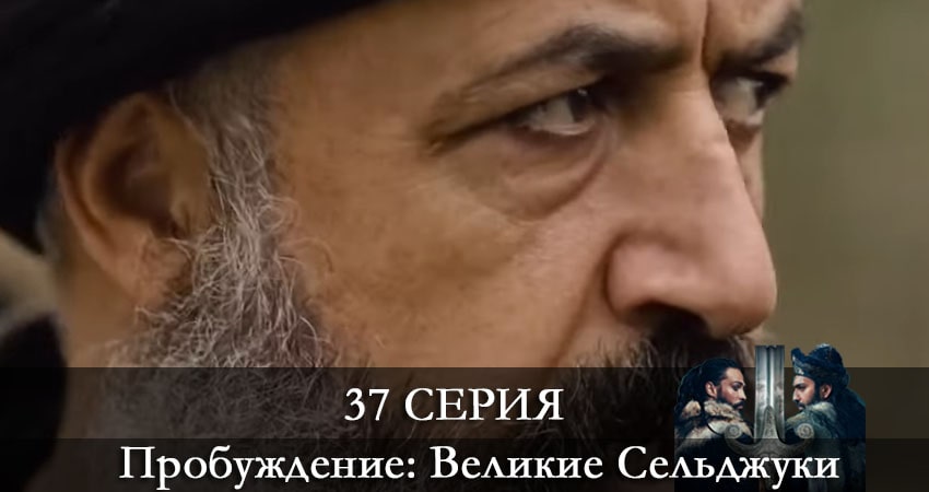Сериал Пробуждение: Великие Сельджуки (Uyanış: Büyük Selçuklu) (2021) 1 сезон 37 серия в хорошем качестве 1080 Full HD