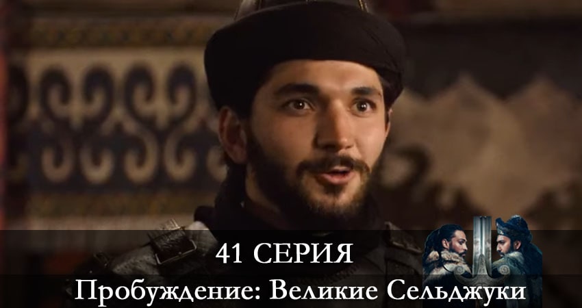 Пробуждение: Великие Сельджуки (Uyanış: Büyük Selçuklu) (2021) 1 сезон 41 серия смотреть в HD 1080 без регистрации