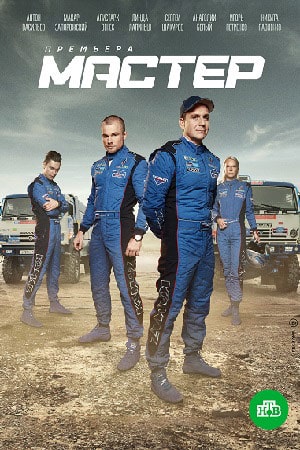 Мастер 1 сезон, 1-8,9,10 серия (2021) смотреть сериал онлайн