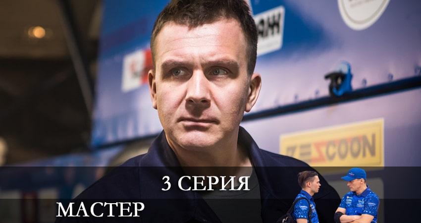 Сериал Мастер (2021) 1 сезон 3 серия смотреть онлайн в качество 1080 HD или 4K