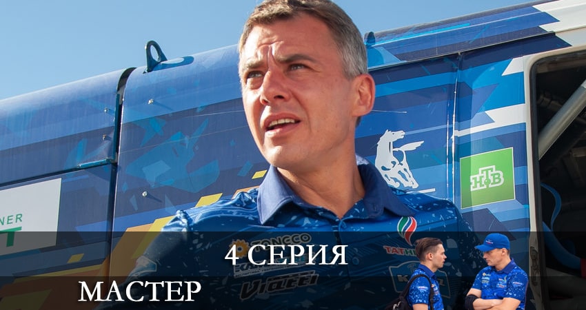 Смотреть Мастер 1 сезон 4 серия онлайн бесплатно без смс