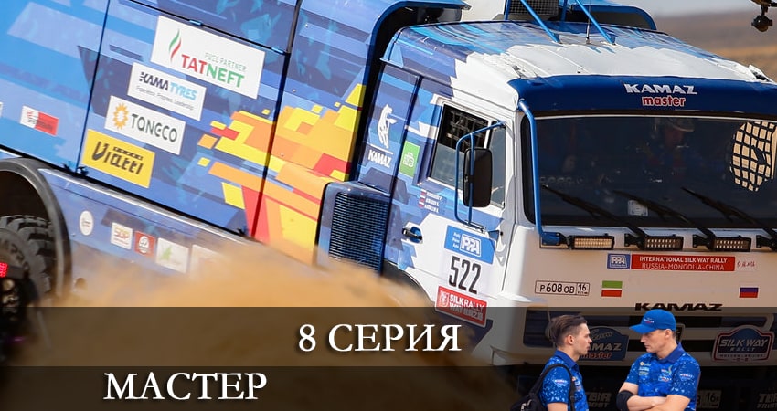 Мастер 1 сезон 8 серия смотреть онлайн в качестве 4K