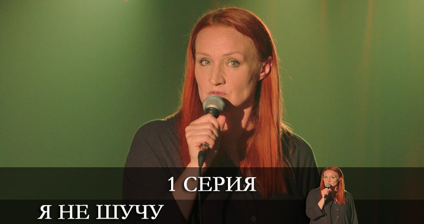 Я не шучу онлайн лорд