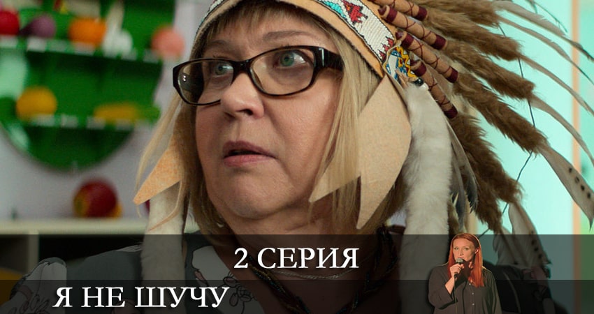 Смотреть сераил Я не шучу (2021) 1 сезон 2 серия HD 1080, 4K