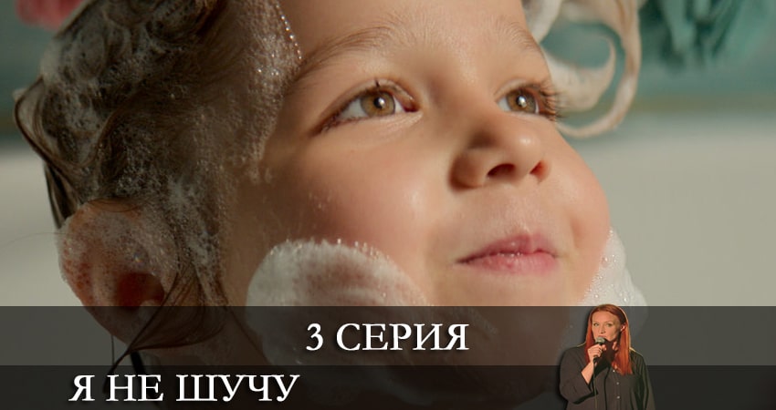 Смотреть кино Я не шучу (1 сезон, 1-8,9,10 серия)