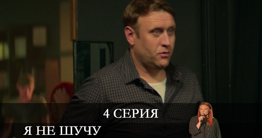 Я не шучу (2021) 1 сезон 4 серия смотреть онлайн без рекламы и регистрации