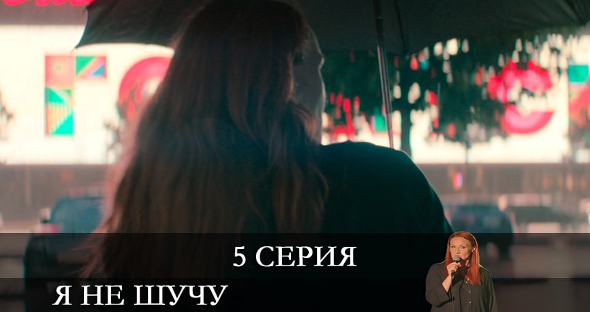 Сериал Я не шучу (2021) 1 сезон 5 серия смотреть онлайн в качество 1080 HD или 4K
