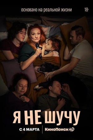 Я не шучу 1 сезон, 1-8,9,10 серия (2021, Россия) смотреть сериал онлайн