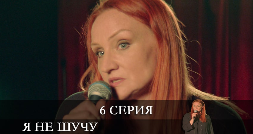 Где посмотреть Я не шучу (1-й сезон)