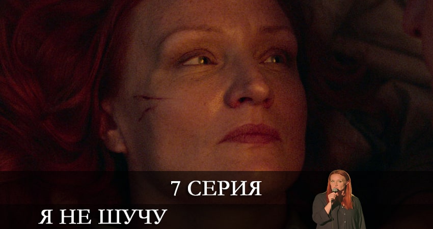 Видео Я не шучу (1-8,9,10 серия)