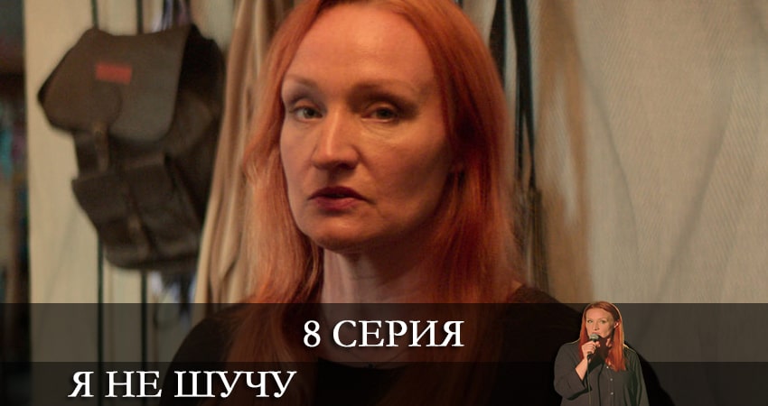 Я не шучу (2021) 1 сезон 8 серия смотреть в HD 1080 без регистрации