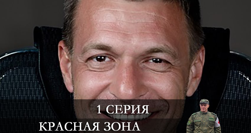 Красная зона (2021) 1 сезон 1 серия смотреть в HD 1080 без регистрации
