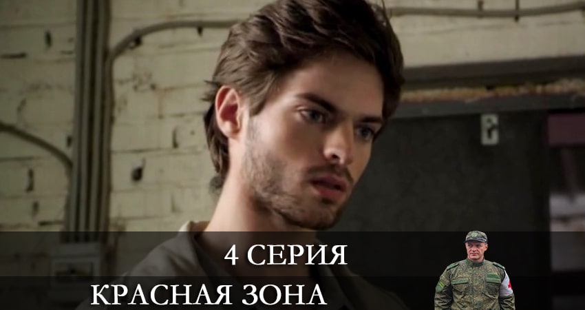 Смотреть фильм сериал Красная зона (1-100,101,102 серия)