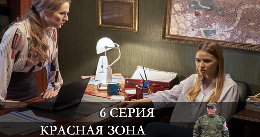 Красная зона (1 сезон, 1-100,101,102 серия) сериал описание
