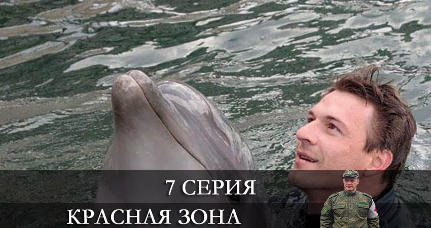 Смотреть сериал Красная зона (2021) 1 сезон 7 серия в хорошем качестве онлайн