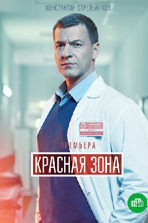 Красная зона 2 сезон (2021) смотреть сериал онлайн