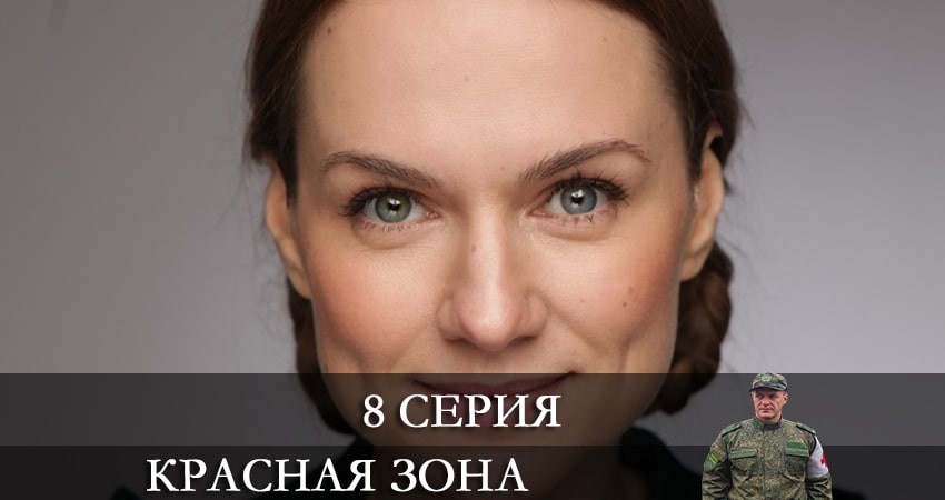 Сериал Красная зона (2021) 1 сезон 8 серия в 4K UHD и HD смотреть онлайн бесплатно