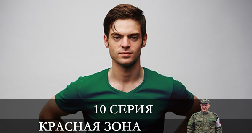 Красная зона (2021) 1 сезон 10 серия смотреть онлайн без рекламы