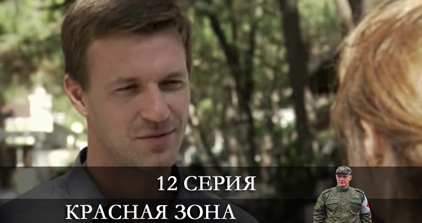 Красная зона (2021) 1 сезон 12 серия онлайн бесплатно в высоком качестве