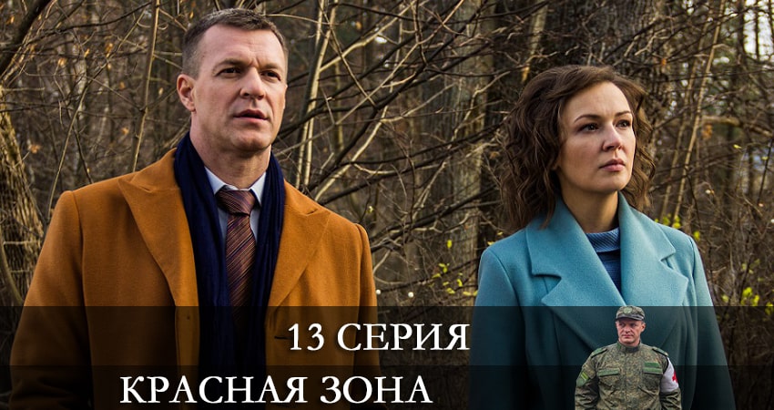 Сериал Красная зона 1 сезон 13 серия смотреть онлайн бесплатно в хорошем качестве