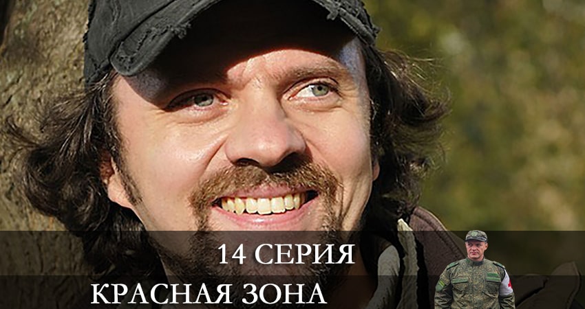 Красная зона 1 сезон 14 серия смотреть онлайн на телефоне бесплатно