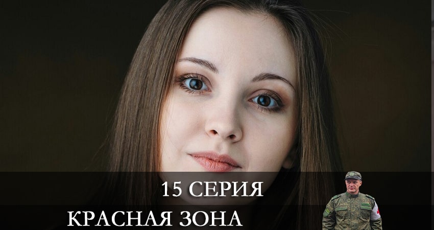 Смотреть Красная зона 1 сезон 15 серия онлайн бесплатно без смс