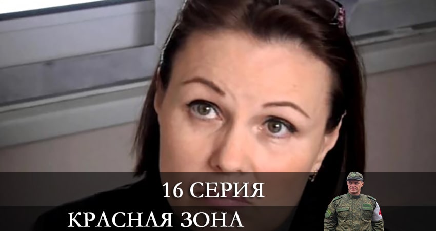 Смотреть Красная зона 1 сезон 16 серия онлайн бесплатно без смс