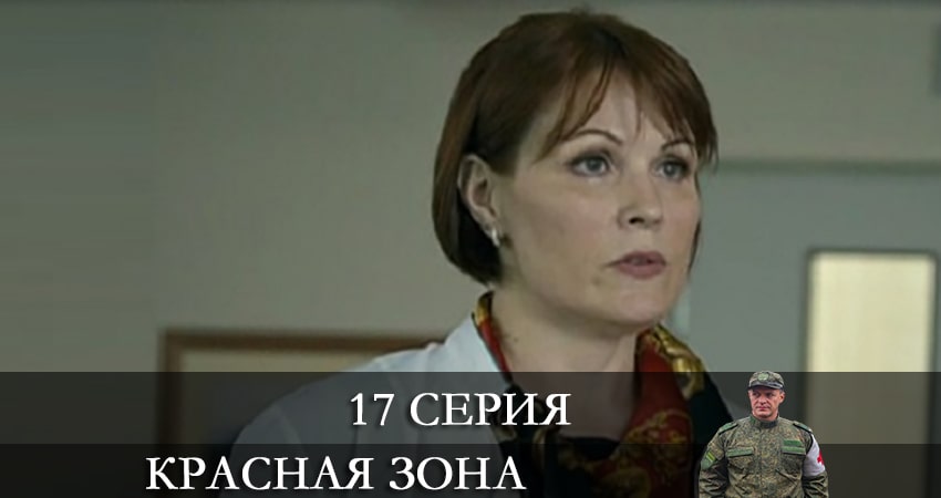 Сериал Красная зона (2021) 1 сезон 17 серия смотреть бесплатно в хорошем качестве