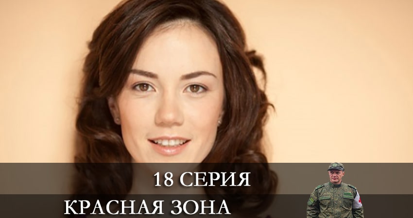 Красная зона (2021) 1 сезон 18 серия смотреть в HD 1080 без регистрации
