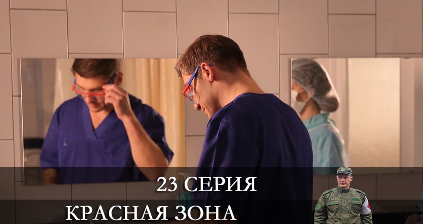 Сериал Красная зона (1 сезон, 23 серия) смотреть онлайн все серии подряд в хорошем качестве