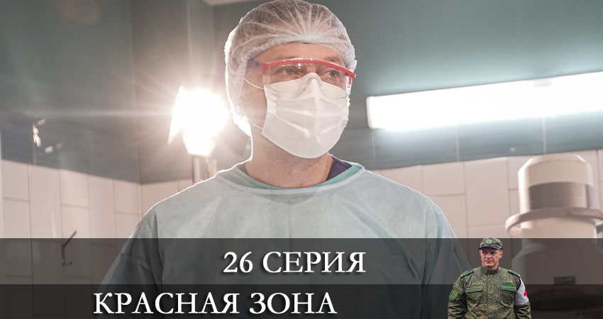 Сериал Красная зона 1 сезон 26 серия смотреть онлайн бесплатно в хорошем качестве