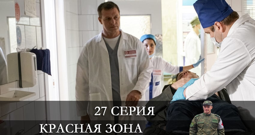 Сериал Красная зона (2021) 1 сезон 27 серия в 4K UHD и HD смотреть онлайн бесплатно