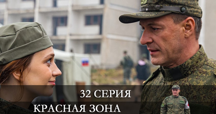 Смотреть Красная зона 1 сезон 32 серия онлайн бесплатно без смс