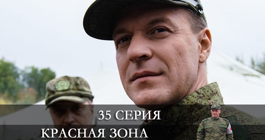 Красная зона (2021) 1 сезон 35 серия онлайн бесплатно в высоком качестве