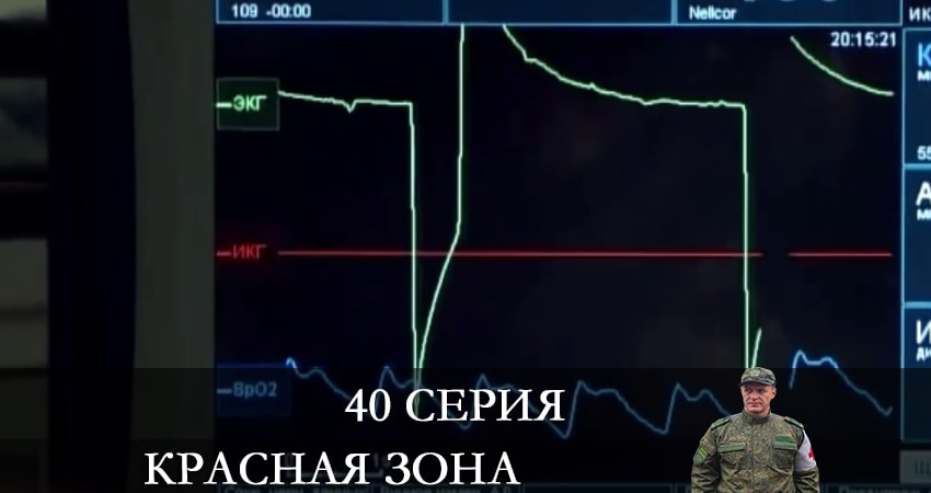 Красная зона (2021) 1 сезон 40 серия смотреть в 4K качестве онлайн