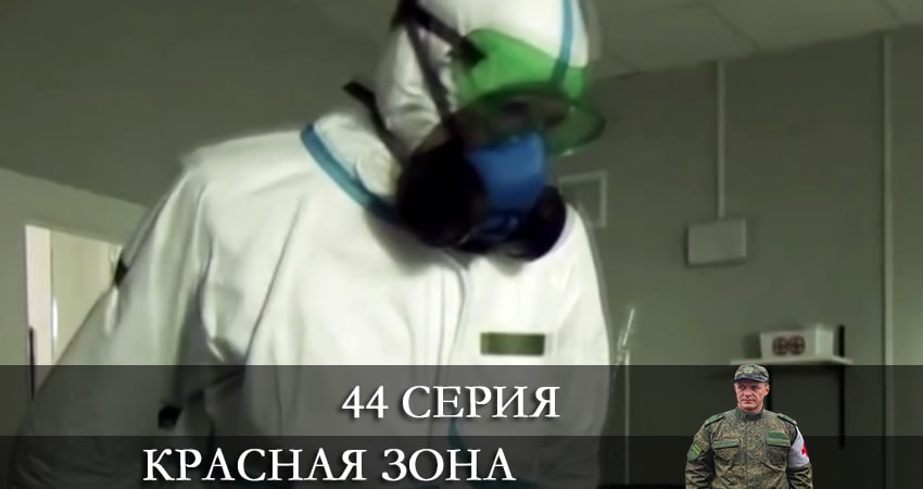 Красная зона (2021) 1 сезон 44 серия смотреть онлайн без рекламы и регистрации