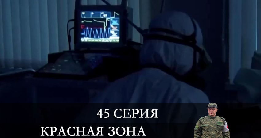 Красная зона 1 сезон 45 серия смотреть бесплатно в хорошем качестве