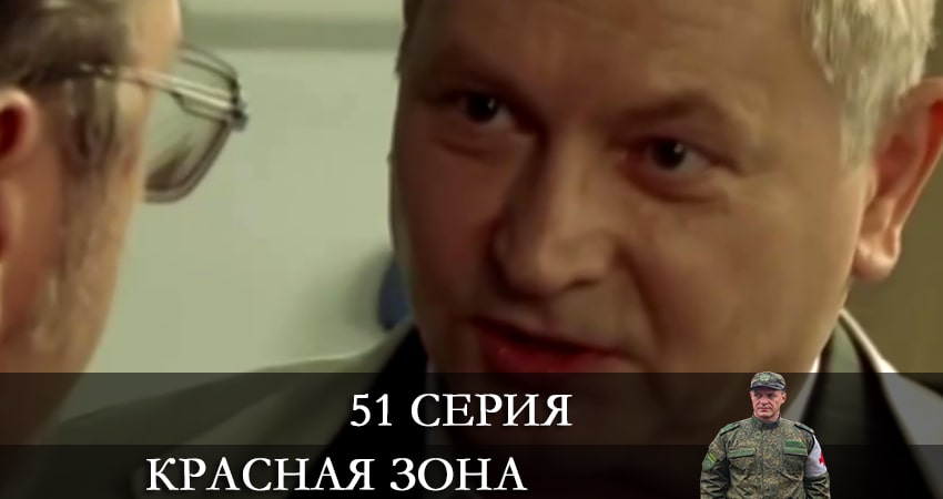 Сериал Красная зона (2021) 1 сезон 51 серия в хорошем качестве 1080 Full HD