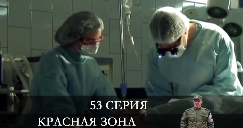 Красная зона (2021) 1 сезон 53 серия смотреть онлайн бесплатно
