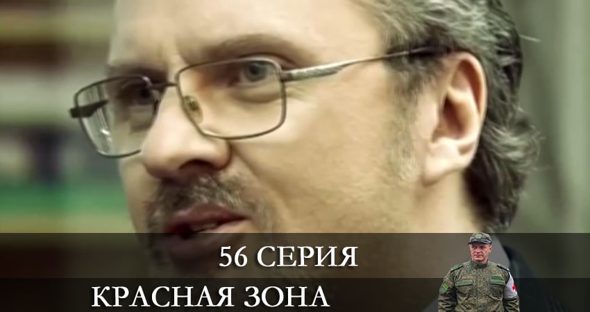 Красная зона 1 сезон 56 серия смотреть полностью без перерыва