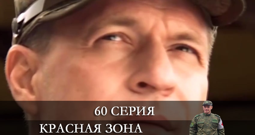 Красная зона 1 сезон 60 серия смотреть в хорошем качестве