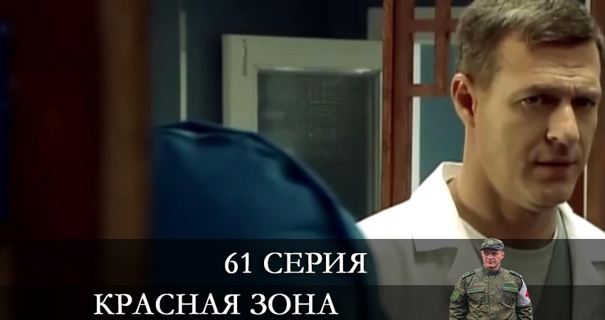 Смотреть сериал Красная зона 1 сезон 61 серия в хорошем качестве HD