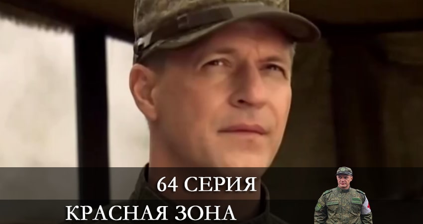 Сериал Красная зона (1 сезон, 64 серия) смотреть онлайн бесплатно в хорошем HD качестве