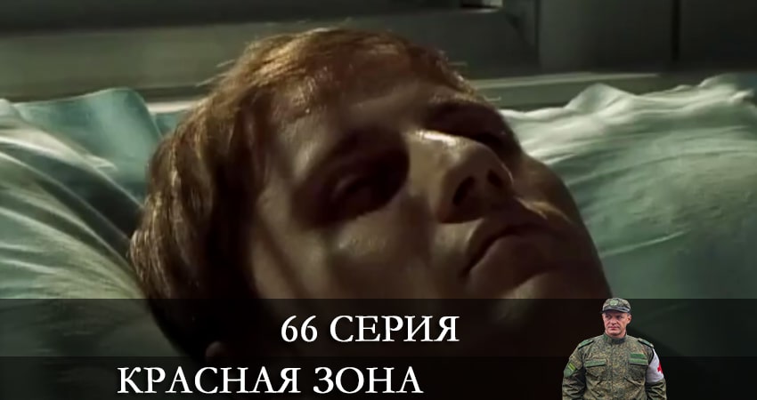 Красная зона (2021) 1 сезон 66 серия смотреть онлайн в хорошем качестве