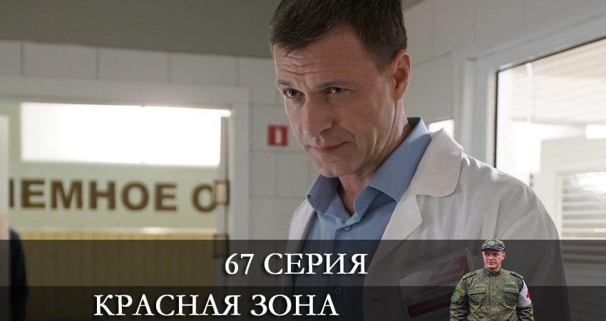 Сериал Красная зона (2021) 1 сезон 67 серия в хорошем качестве 1080 Full HD