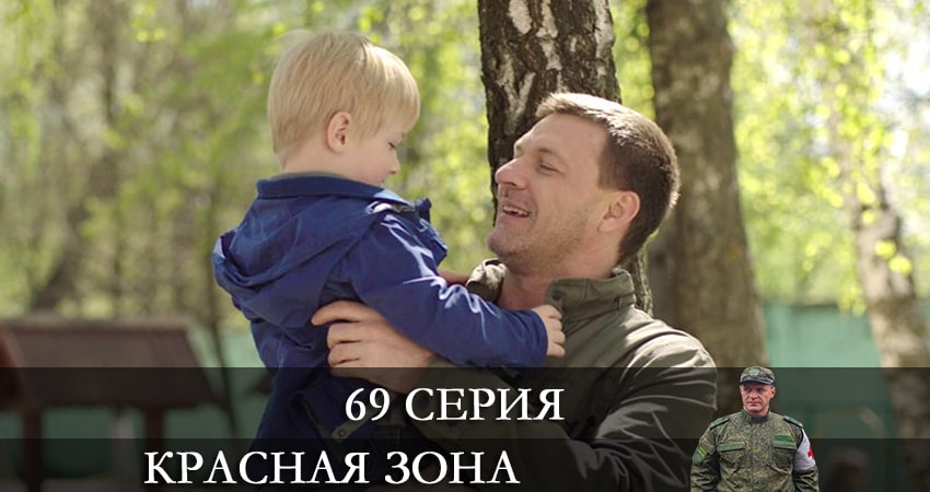 Смотреть сериал Красная зона (2021) 1 сезон 69 серия в хорошем качестве онлайн